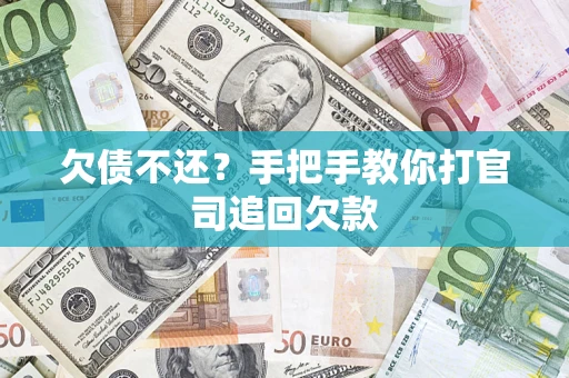 北京欠债不还？手把手教你打官司追回欠款