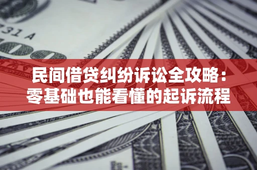 北京民间借贷纠纷诉讼全攻略：零基础也能看懂的起诉流程与证据整理指南