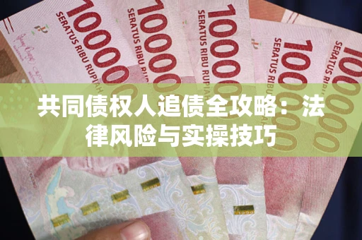 北京共同债权人追债全攻略：法律风险与实操技巧