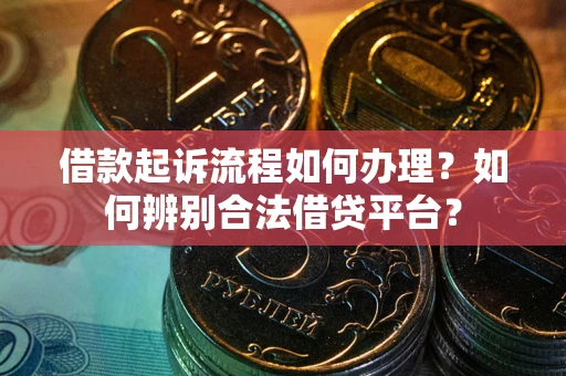 北京借款起诉流程如何办理？如何辨别合法借贷平台？