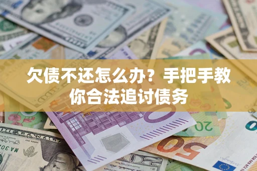 北京欠债不还怎么办？手把手教你合法追讨债务