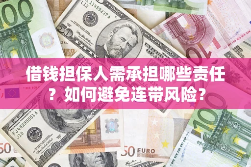 北京借钱担保人需承担哪些责任？如何避免连带风险？