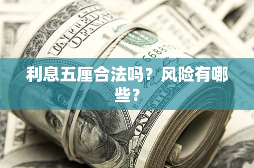 北京利息五厘合法吗？风险有哪些？