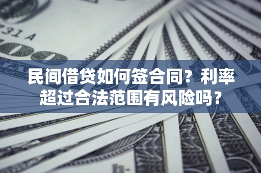 北京民间借贷如何签合同？利率超过合法范围有风险吗？