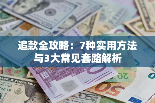 北京追款全攻略：7种实用方法与3大常见套路解析