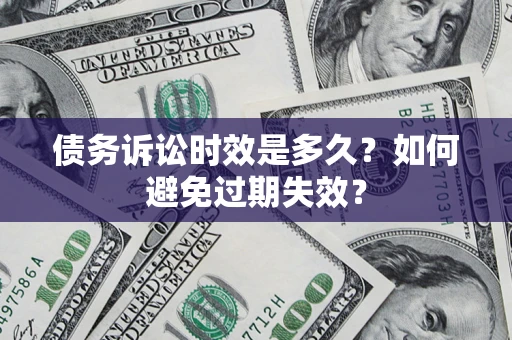 北京债务诉讼时效是多久？如何避免过期失效？