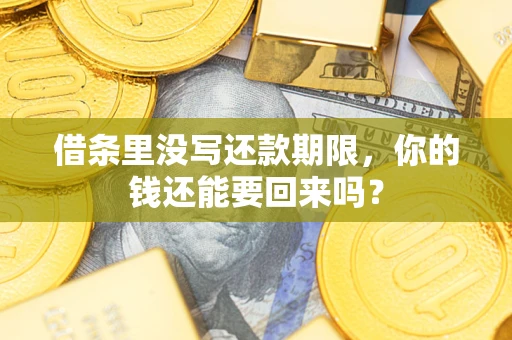 北京借条里没写还款期限，你的钱还能要回来吗？