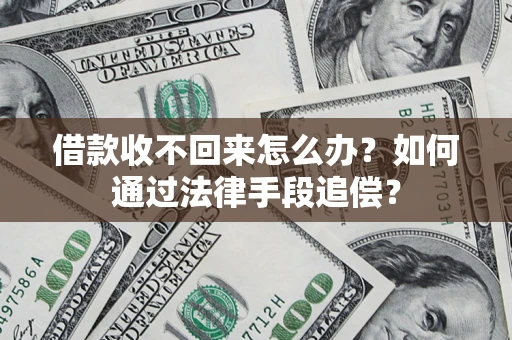 北京借款收不回来怎么办？如何通过法律手段追偿？