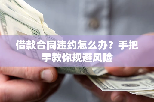 北京借款合同违约怎么办？手把手教你规避风险