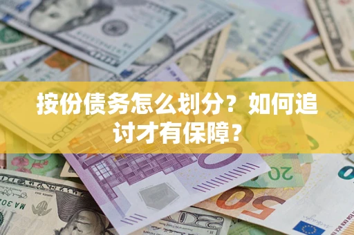 北京按份债务怎么划分？如何追讨才有保障？