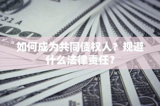 北京如何成为共同债权人？规避什么法律责任？