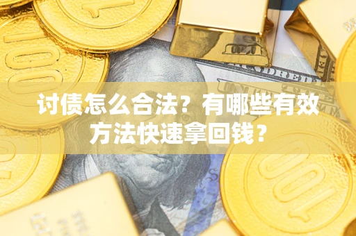 北京讨债怎么合法？有哪些有效方法快速拿回钱？