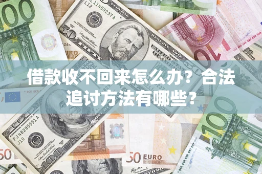 北京借款收不回来怎么办？合法追讨方法有哪些？