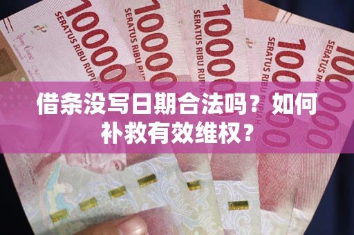 北京借条没写日期合法吗？如何补救有效维权？