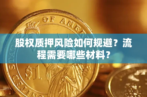 北京股权质押风险如何规避？流程需要哪些材料？