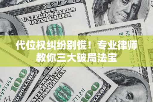 北京代位权纠纷别慌！专业律师教你三大破局法宝