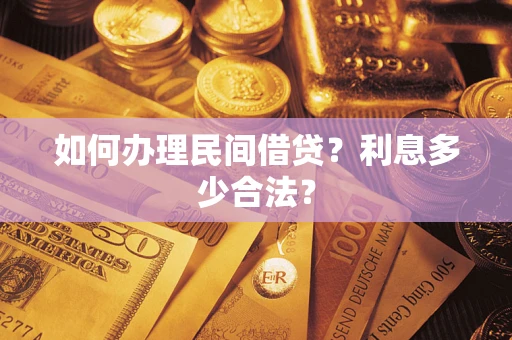 北京如何办理民间借贷？利息多少合法？
