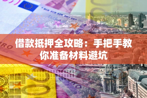 北京借款抵押全攻略：手把手教你准备材料避坑