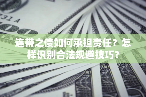 北京连带之债如何承担责任？怎样识别合法规避技巧？