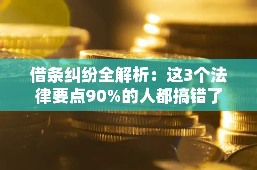 北京借条纠纷全解析：这3个法律要点90%的人都搞错了