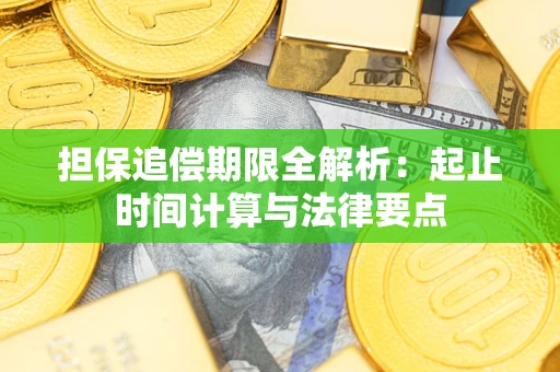 北京担保追偿期限全解析：起止时间计算与法律要点