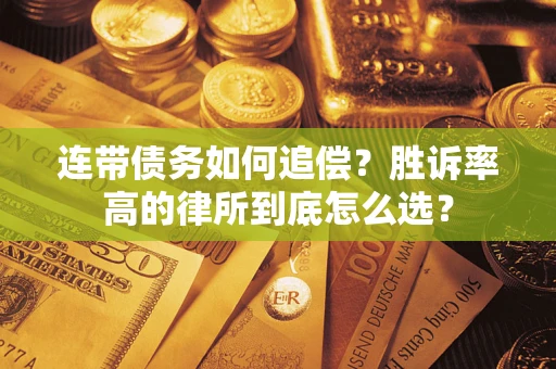 北京连带债务如何追偿？胜诉率高的律所到底怎么选？
