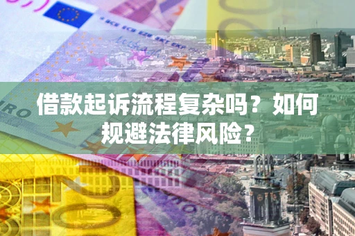 北京借款起诉流程复杂吗？如何规避法律风险？