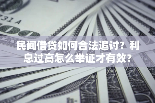 北京民间借贷如何合法追讨？利息过高怎么举证才有效？