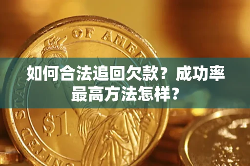 北京如何合法追回欠款？成功率最高方法怎样？