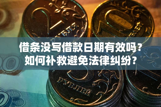北京借条没写借款日期有效吗？如何补救避免法律纠纷？