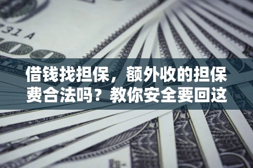 北京借钱找担保，额外收的担保费合法吗？教你安全要回这笔钱