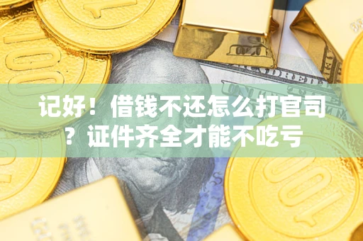 北京记好！借钱不还怎么打官司？证件齐全才能不吃亏