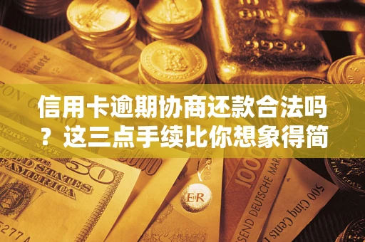 北京信用卡逾期协商还款合法吗？这三点手续比你想象得简单