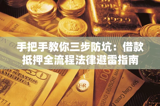 北京手把手教你三步防坑：借款抵押全流程法律避雷指南