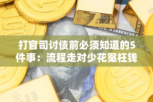 北京打官司讨债前必须知道的5件事：流程走对少花冤枉钱