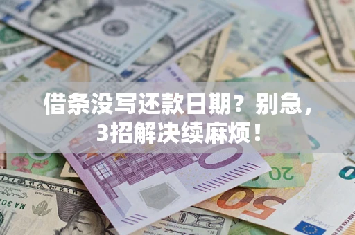 北京借条没写还款日期？别急，3招解决续麻烦！