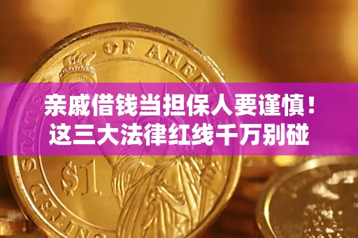 北京亲戚借钱当担保人要谨慎！这三大法律红线千万别碰