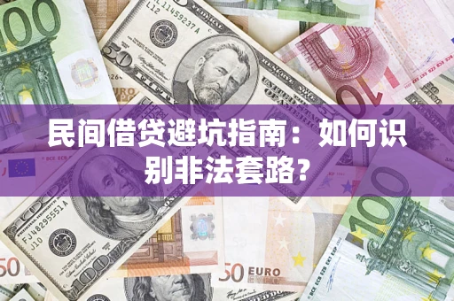 北京民间借贷避坑指南：如何识别非法套路？