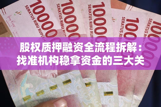 北京股权质押融资全流程拆解：找准机构稳拿资金的三大关键