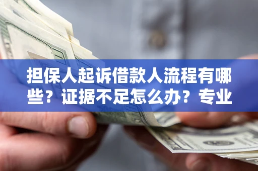 北京担保人起诉借款人流程有哪些？证据不足怎么办？专业律师解答