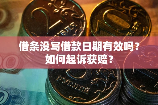 北京借条没写借款日期有效吗？如何起诉获赔？