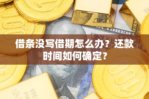 北京借条没写借期怎么办？还款时间如何确定？