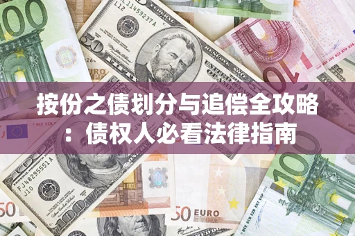 北京按份之债划分与追偿全攻略：债权人必看法律指南