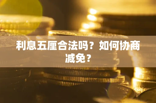北京利息五厘合法吗？如何协商减免？