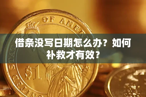 北京借条没写日期怎么办？如何补救才有效？