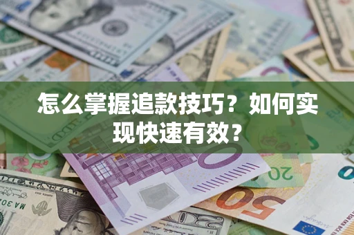 北京怎么掌握追款技巧？如何实现快速有效？