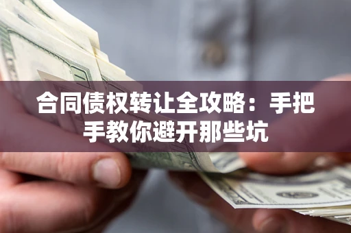 北京合同债权转让全攻略：手把手教你避开那些坑