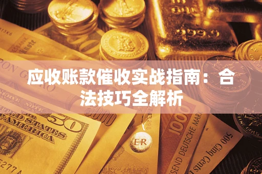 北京应收账款催收实战指南：合法技巧全解析