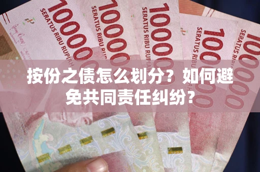 北京按份之债怎么划分？如何避免共同责任纠纷？