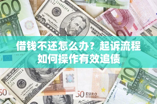 北京借钱不还怎么办？起诉流程如何操作有效追债